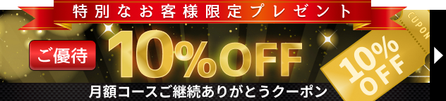 月額コースご継続ありがとうクーポン