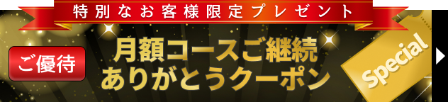 月額コースご継続ありがとうクーポン